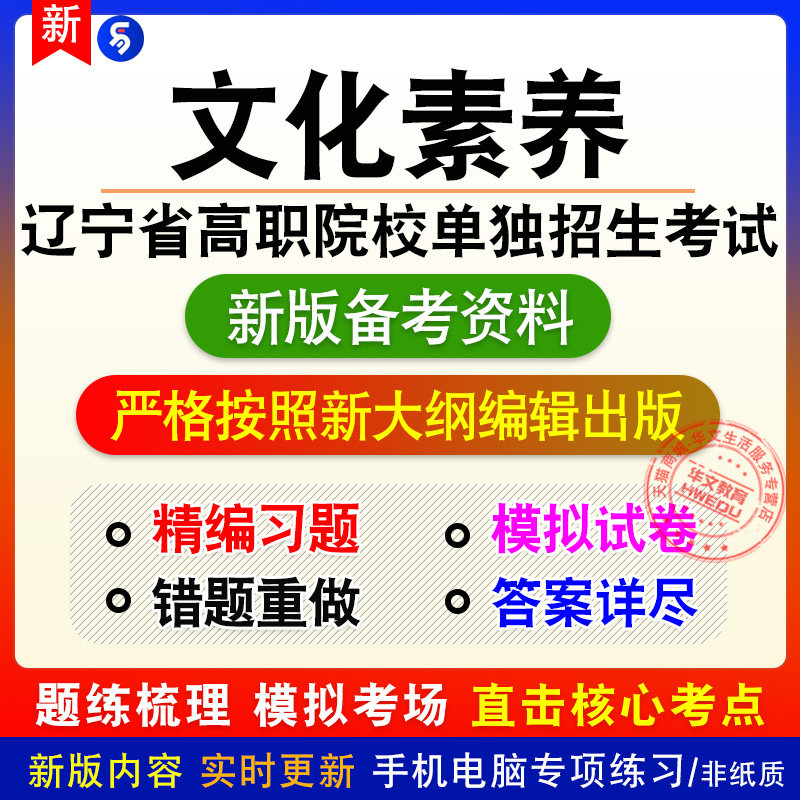 文化素质2026辽宁高职院校单独招生考试易考宝典章节练习模拟习题