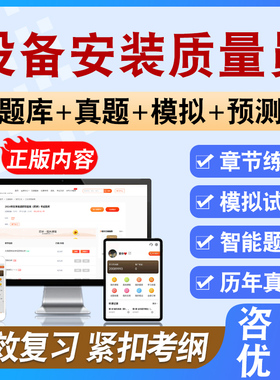 2026年设备安装质量员考试备考预测模拟练习试题库非教材书视频