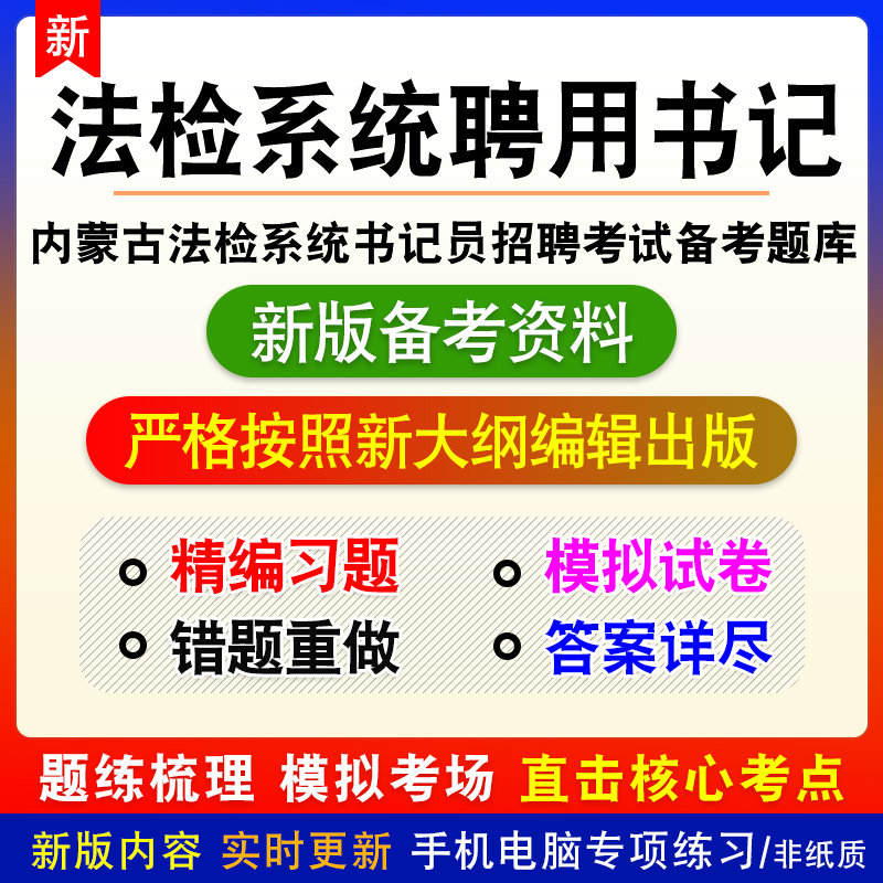 2026内蒙古法院系统聘用制书 /记 / 员法检系统书/ 记 /员考试