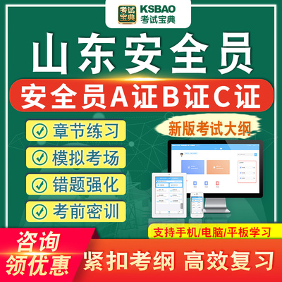 山东2025年安全员C证B证A证考试题库软件历年真题建筑安全员资料