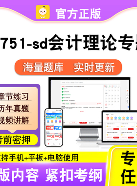 13751-sd会计理论专题2026自考本科专科考试真题视频课程笔果自