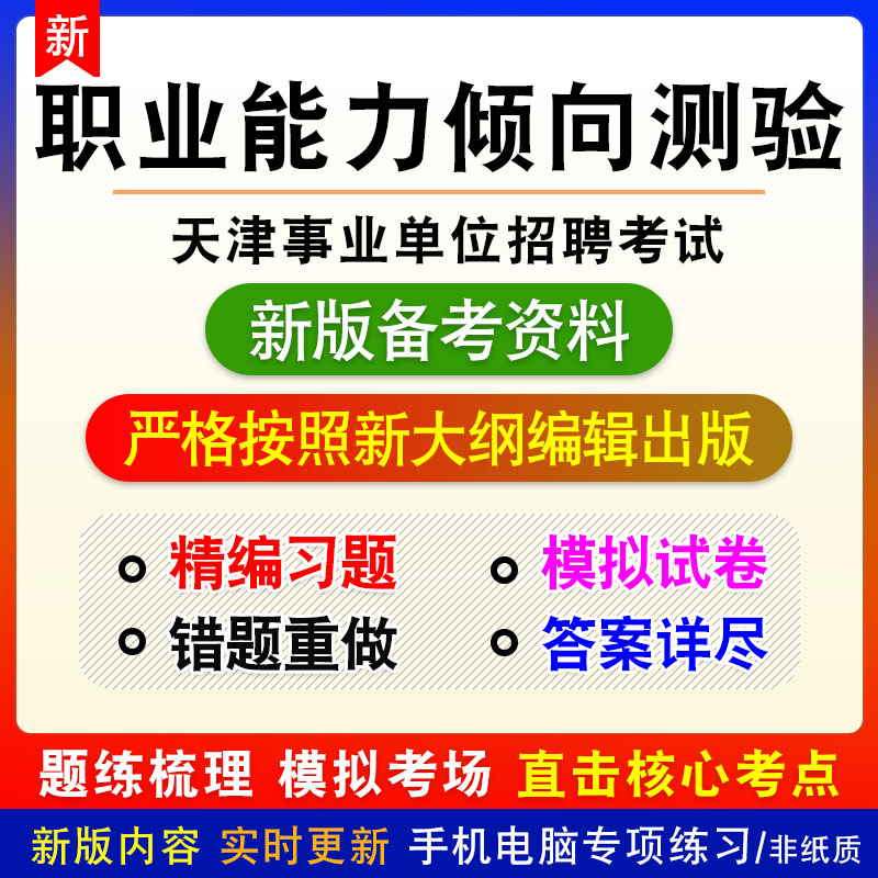 职业能力倾向测验2026天津事业单位招聘考试非教材章节练习模拟卷
