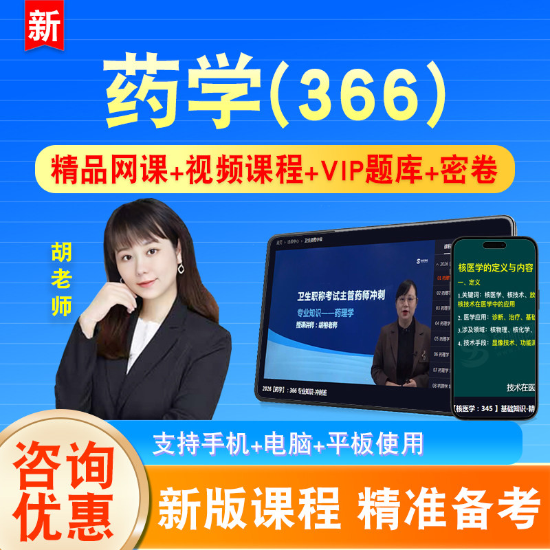 药学2027卫生专业技术资格中级职称主治医师考试题库课程视频366