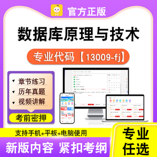 13009-fj数据库原理与技术2026自考本科专科考试真题视频笔果自考