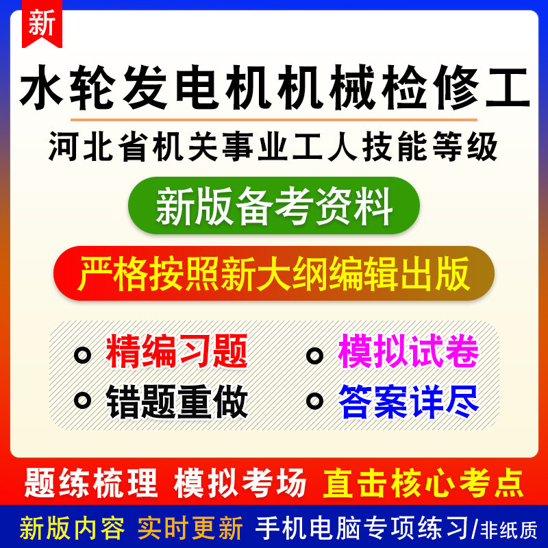 水轮发电机机械检修工2026河北事业单位工人技能等级章节模拟卷