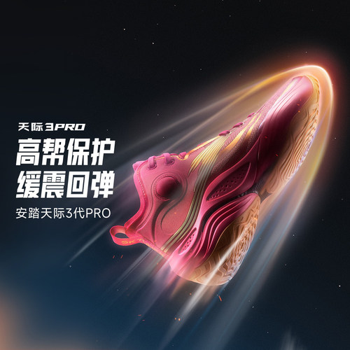安踏天际3PRO丨氮科技抗扭缓震回弹耐磨专业实战运动高帮篮球鞋男112541117
