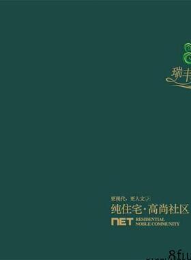 房地产绿色花园里楼盘小区整体楼盘宣传册画册CDR素材模板