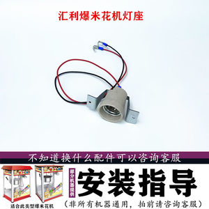 汇利爆米花机灯座配件欧泰照明灯底座螺纹口艾拓爆谷机通用灯泡座