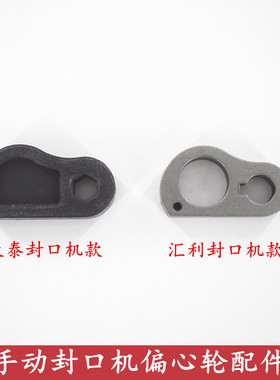 汇利802F手动封口机偏心轮配件天泰伊东桔米封口机手压式压杆凸轮
