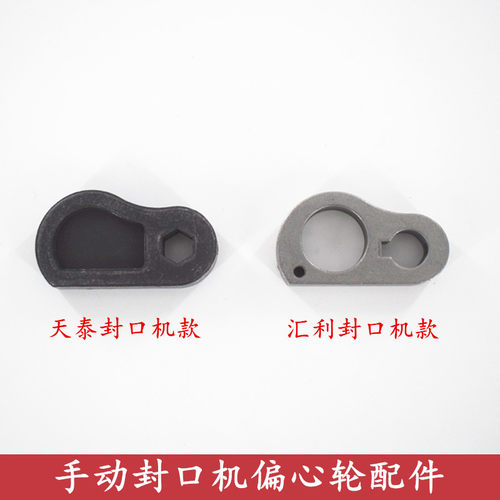 汇利802F手动封口机偏心轮配件天泰伊东桔米封口机手压式压杆凸轮
