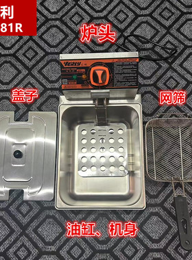 汇利HY-81R电炸炉油缸网筛炸篮配件炸炉炉头机头机身盖子商用炸锅