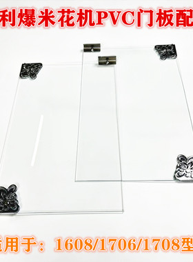 汇利VBG-1608爆米花机PVC门板配件1708左右门体合页螺丝配件1708