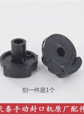 天泰封口机黑色凸轮配件桔米侬心零下一企商行饿了么依维思通用