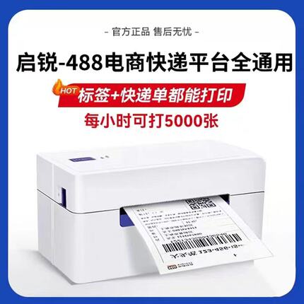 启锐QR-488/588G电子面单打印机热敏条码蓝牙跨境电商菜鸟云打印