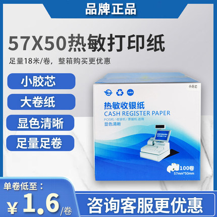 小卷芯热敏打印纸57x50收银小票据纸80x80喵喵机80x60x50美团外卖单打印卷纸57x40x30饿了么小票纸58mm