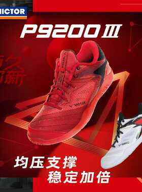 威克多VICTOR胜利专业羽毛球鞋P9200III三代男女减震运动鞋稳定类