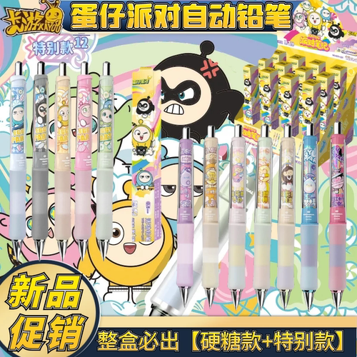 卡游蛋仔派对自动铅笔盲盒笔硬糖隐藏款第1弹闪亮版按动式活动儿