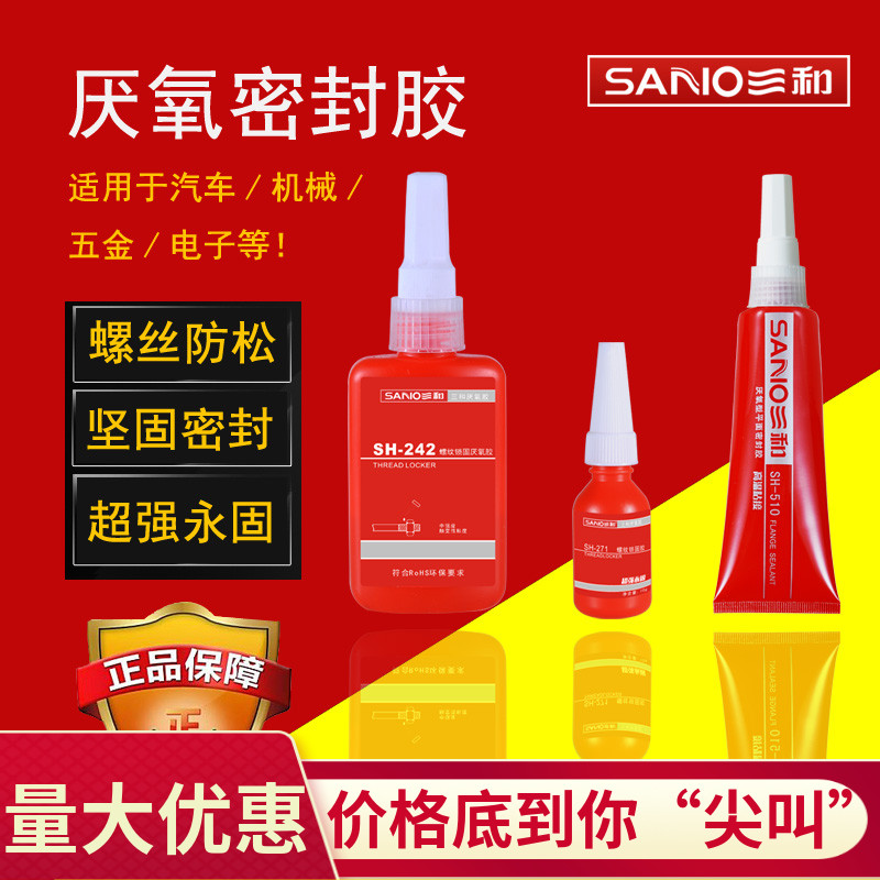 三和螺纹锁固密封胶271耐高温242