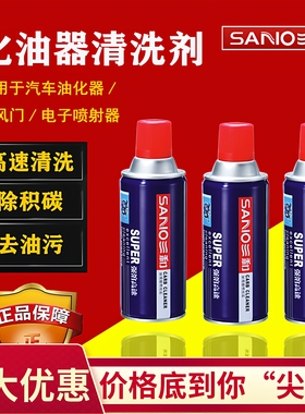 三和化油器清洗剂节气门积碳油泥清洁剂摩托车专用机油化清剂sano