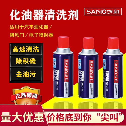 三和化油器清洗剂节气门清洗强力