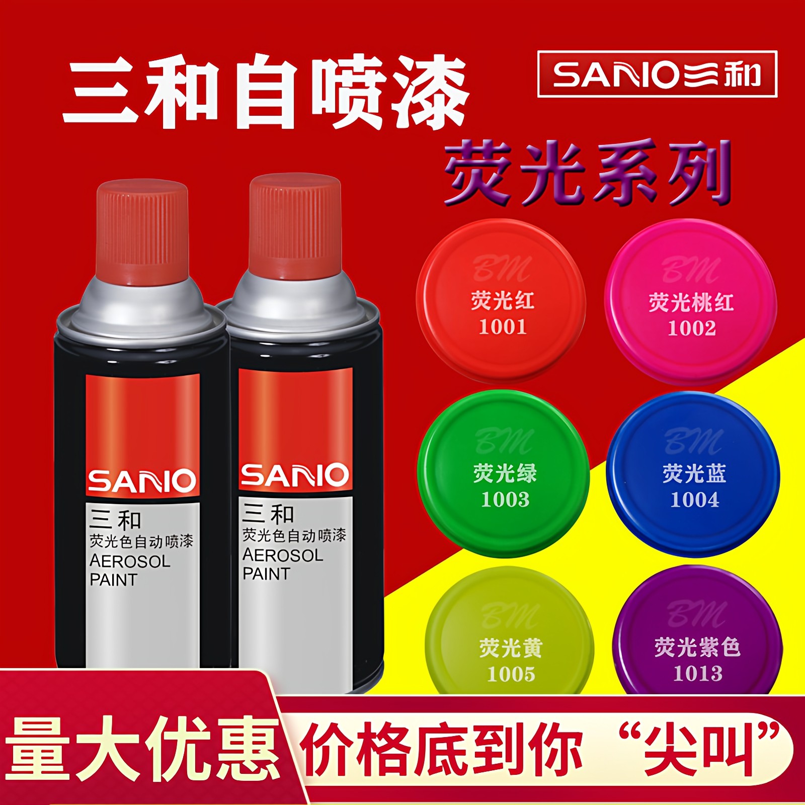 1瓶包邮三和手喷漆自喷漆死飞自行车汽车轮毂修补改色荧光色208g