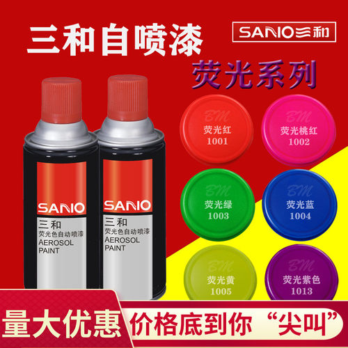 荧光自喷漆三和自行车改色防锈漆