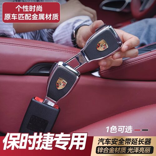 适用保时捷卡宴911macan帕拉梅拉 718汽车安全插带卡口延长器卡扣