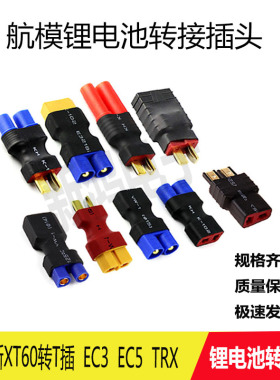 航模充电器并充板适配器XT60转T插 EC5 XT30 TRX EC3 XT90插头