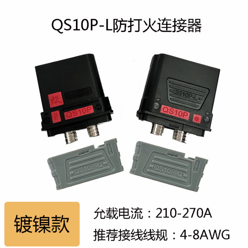 QS10P-L防打火连接器镀镍