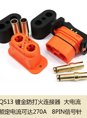 QS13大电流300A防打火连接器8PIN信号针电动车储能设备动力耐高温