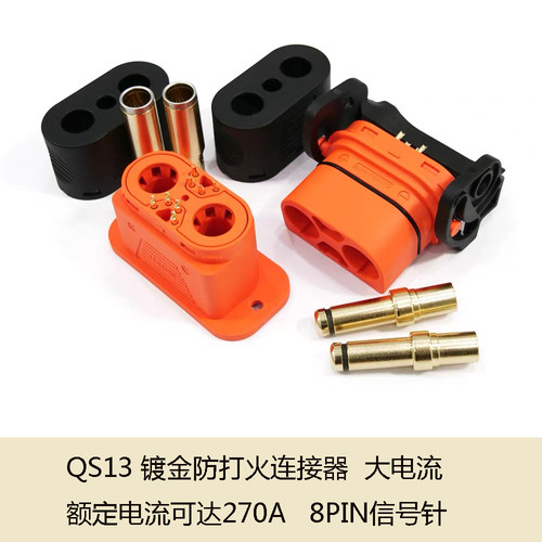 QS13镀金防打火连接器大电流