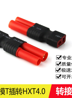 广东航模玩具电池转接头T插转HXT4.0红色HXT3.5红色插头电调定制