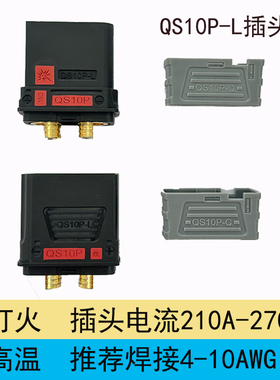 QS10P-L防打火插头新能源储能锂电池电摩启动电源充电无人机接口