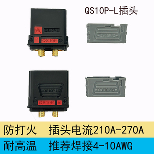 QS10P-L防打火插头新能源储能锂电池电摩启动电源充电无人机接口