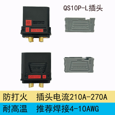 QS10P-L防打火插头新能源储能锂电池电摩启动电源充电无人机接口