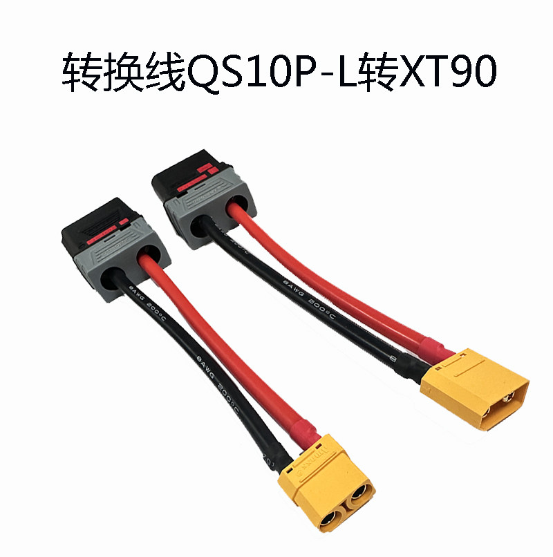 QS10P-L转XT90H插头8AWG10CM图片