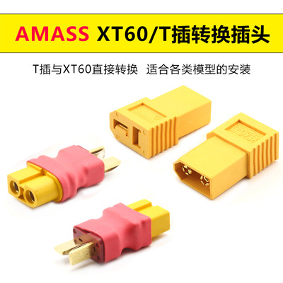 Amass 艾迈斯XT60-D转换头连接器XT60公头转T插母头正品模型配件