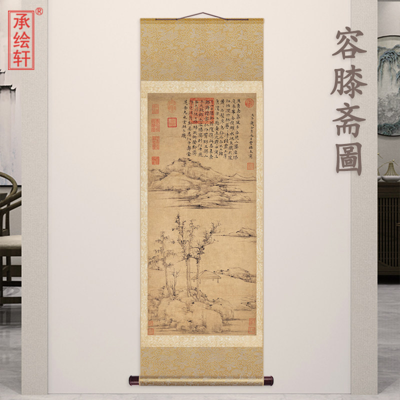 元代倪瓒 容膝斋图 中式卷轴挂画微喷复制古画古代名家仿古字画