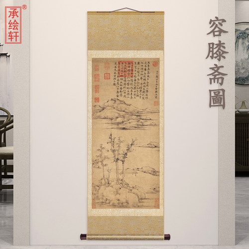 元代倪瓒 容膝斋图 中式卷轴挂画微喷复制古画古代名家仿古字画