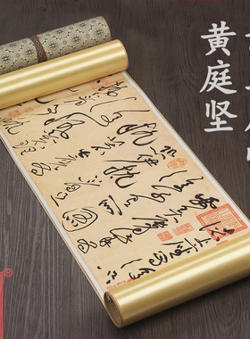 北宋黄庭坚 草书诸上座帖卷 1比1原帖复制古代名家书法长卷名帖