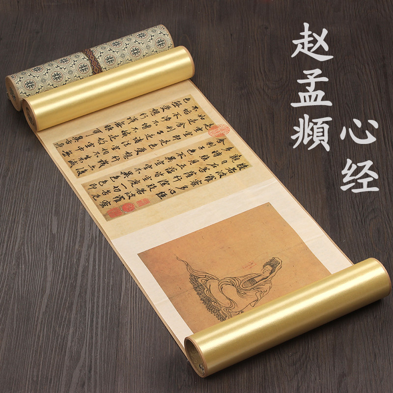 元代赵孟頫般若波罗蜜多心经原大高清复制古代书法作品装裱手卷