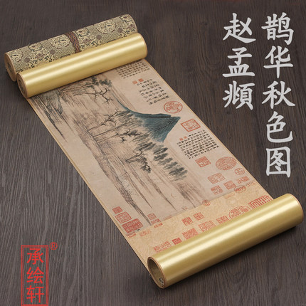 元代赵孟頫 鹊华秋色图 1比1原版复刻长卷古画古代名画复制品收藏