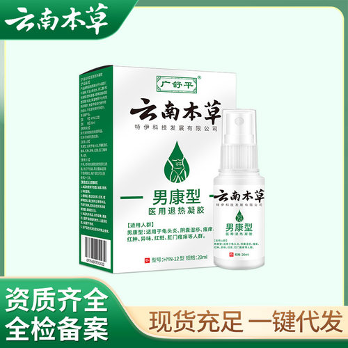 云南本草男康型医用男科包皮炎私处护理现货厂家一件代发批发