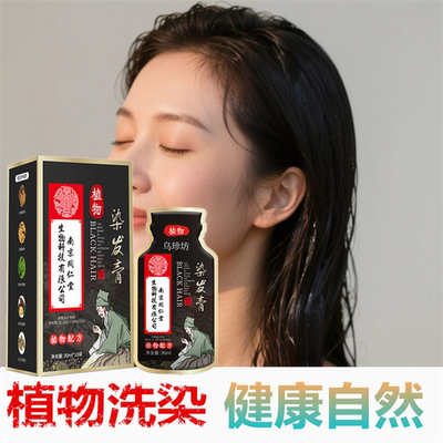 一次性染头发膏遮盖白发变黑发宝洗发水植物纯天然自然黑色不伤发