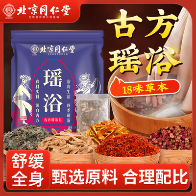 北京同仁堂泡澡药包药浴包专用瑶浴包正品熏蒸包厂家泡澡包瑶浴