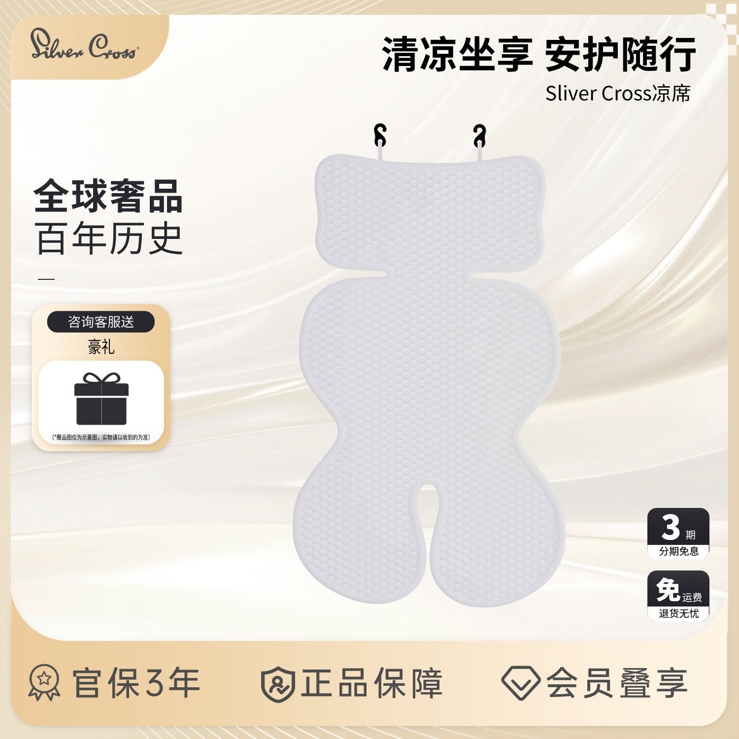 SilverCross婴儿车安全座椅凉席