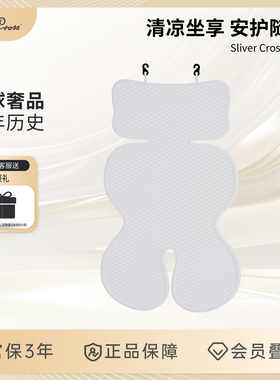 SilverCross 婴儿推车安全座椅凉席