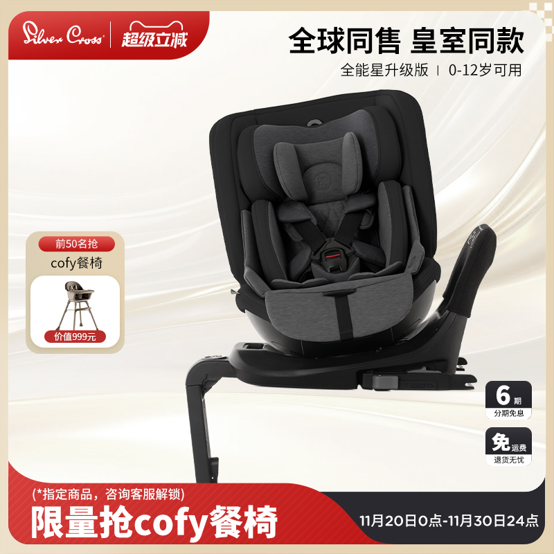 SilverCross全能星儿童安全座椅