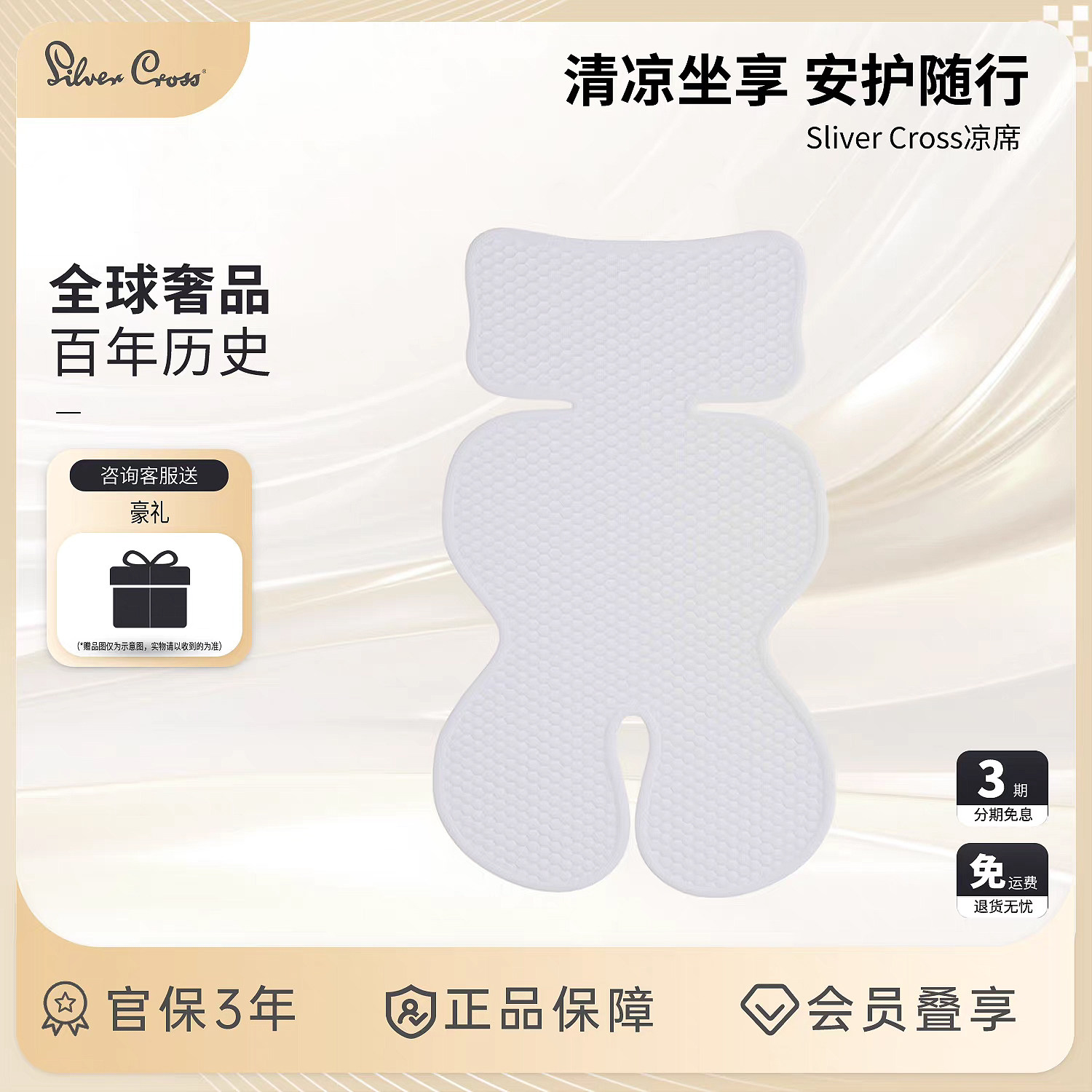 SilverCross 婴儿推车安全座椅凉席