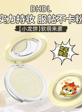 DHDL哑光薄纱定妆粉饼定妆清透妆面象牙白自然白持妆实力通用遮瑕
